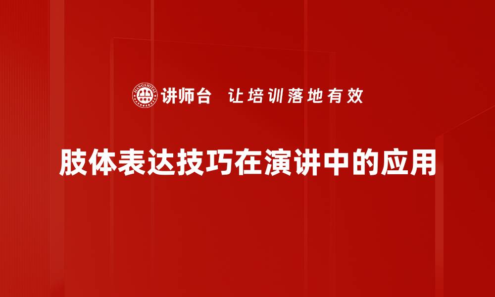 文章掌握肢体表达技巧提升沟通能力的秘诀的缩略图