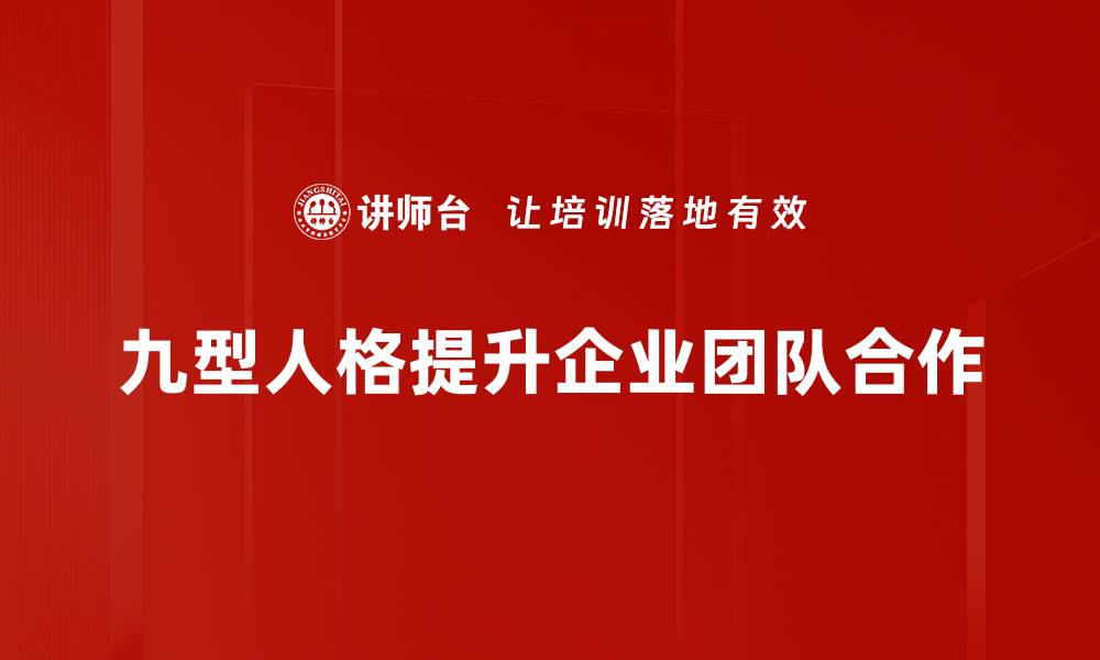 九型人格提升企业团队合作
