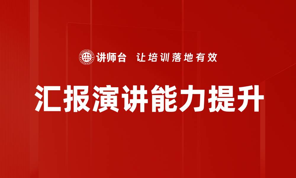 文章提升汇报演讲技巧，让你的演讲更具影响力的缩略图
