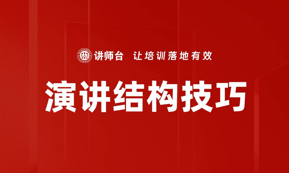 文章掌握演讲结构，提升表达能力的关键技巧的缩略图