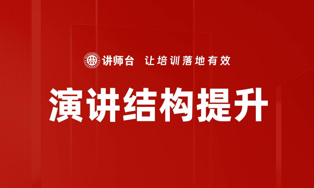 文章掌握演讲结构提升演讲技巧与效果的缩略图