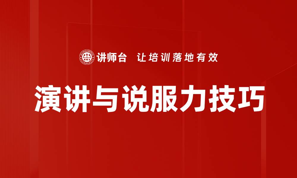 文章提升说服力的5个实用技巧与策略的缩略图
