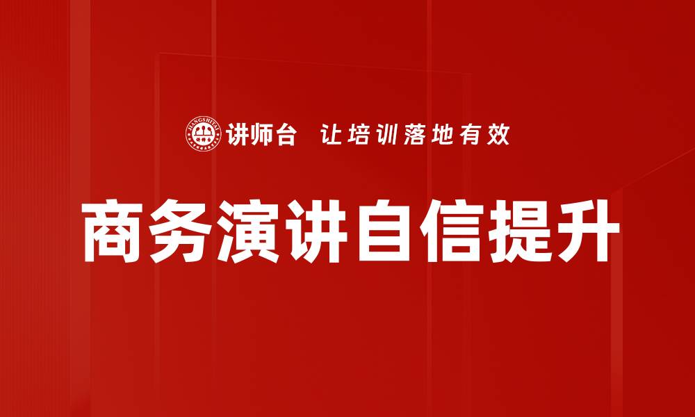 文章提升演讲自信的有效技巧与方法分享的缩略图