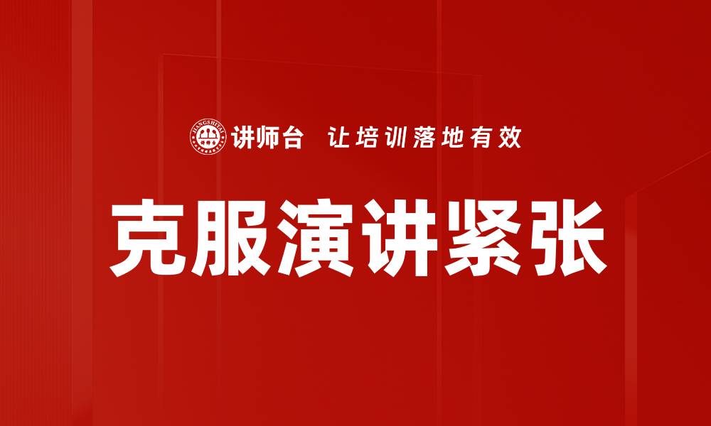 文章有效演讲技巧：轻松克服紧张情绪的方法的缩略图