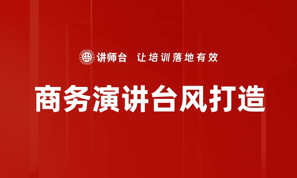 商务演讲台风打造