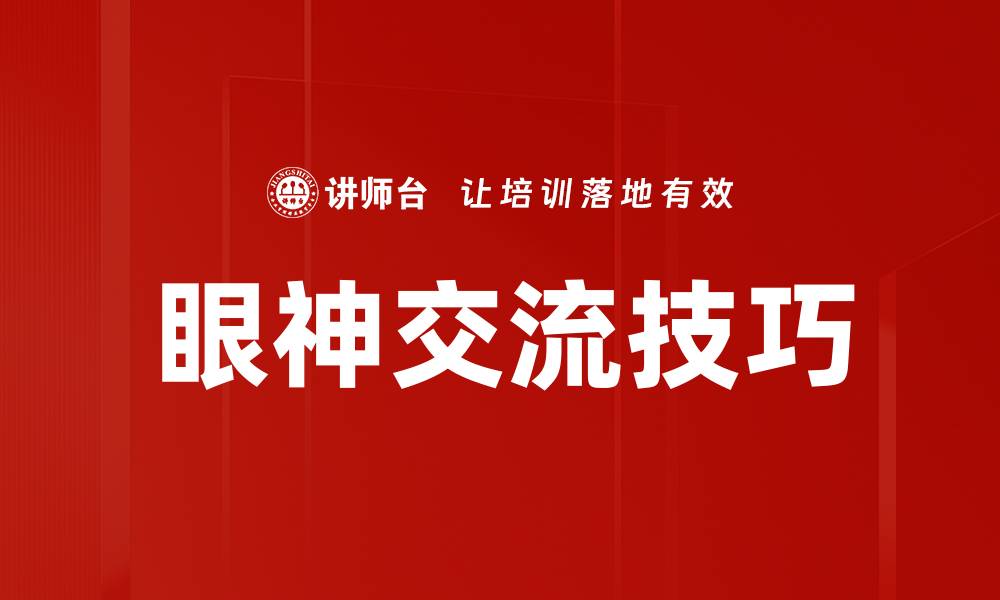 文章提升人际关系的眼神交流技巧全攻略的缩略图