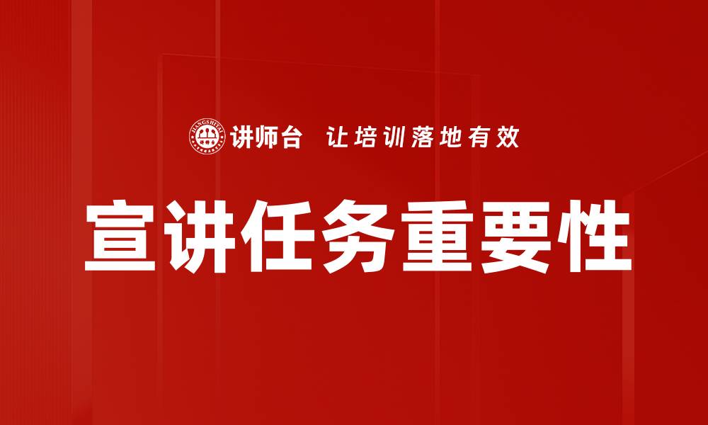 宣讲任务重要性