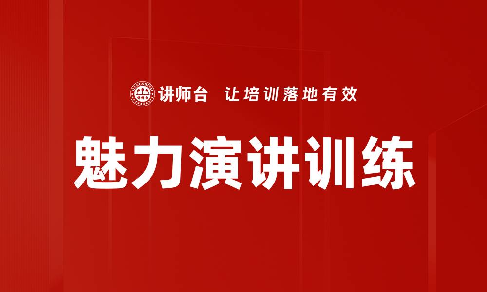 文章提升魅力演讲技巧，让你的演讲更具吸引力的缩略图