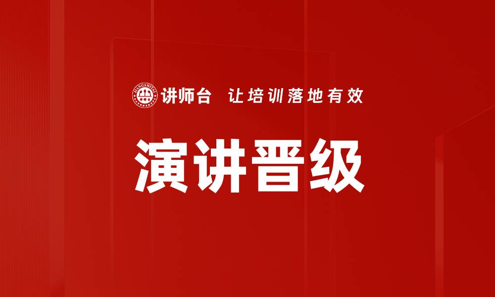 文章提升演讲技巧，助你轻松晋级演讲比赛的缩略图