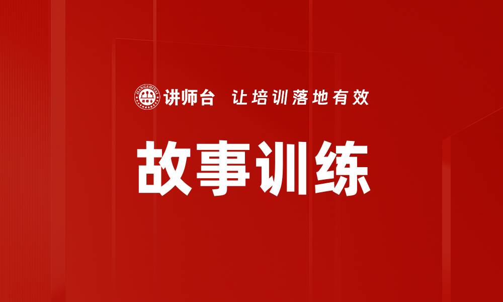 文章提升故事训练技巧，助你成就精彩叙事的缩略图