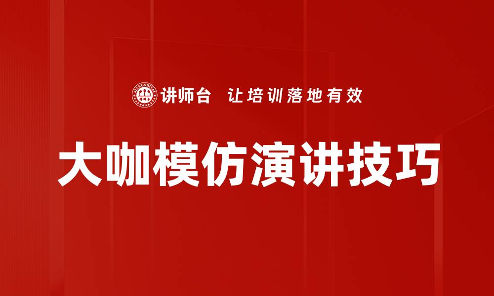 文章大咖模仿技巧揭秘，轻松提升你的模仿能力的缩略图