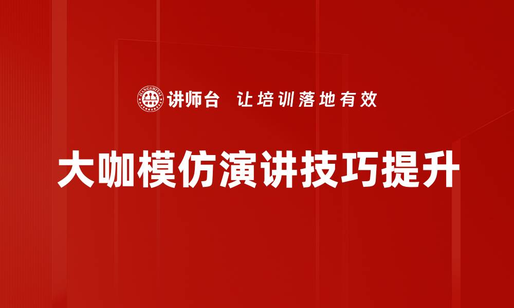 文章大咖模仿技巧揭秘，轻松提升你的模仿能力的缩略图