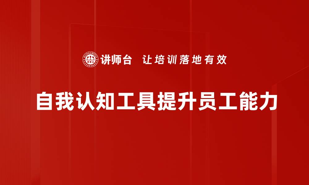 自我认知工具提升员工能力