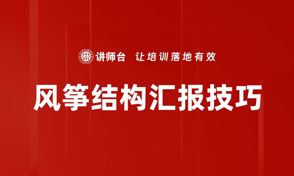 文章风筝结构应用技术揭秘：提升设计与功能的创新之路的缩略图