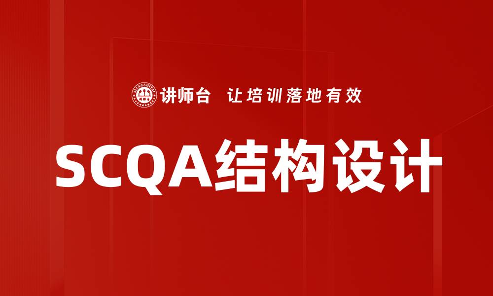 文章掌握SCQA结构设计，提升报告逻辑与说服力的缩略图