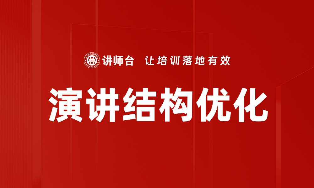 文章提升演讲效果的五大演讲结构技巧解析的缩略图