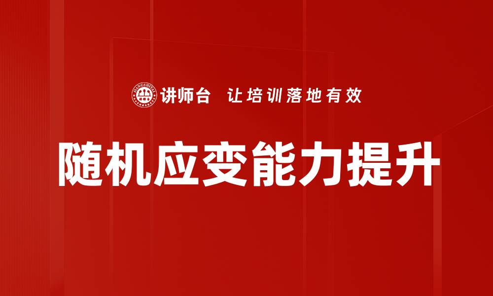 文章随时随地随机应变：提升应对能力的实用技巧的缩略图