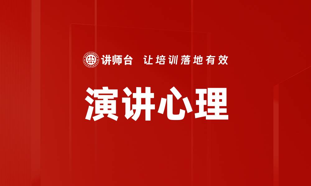 演讲心理