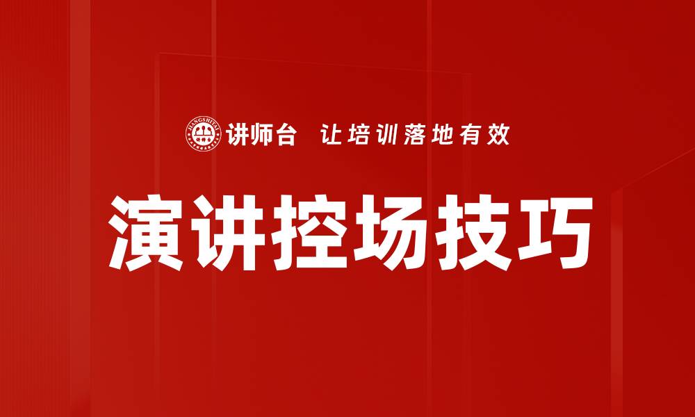文章演讲控场技巧揭秘：让你的演讲更具魅力的缩略图