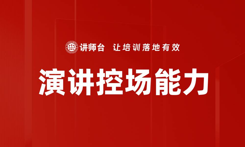 文章掌握演讲控场技巧，让你的演讲更具吸引力的缩略图