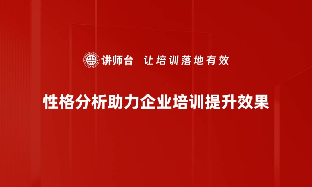 文章深度解析性格特点，助你更好了解自己与他人的缩略图