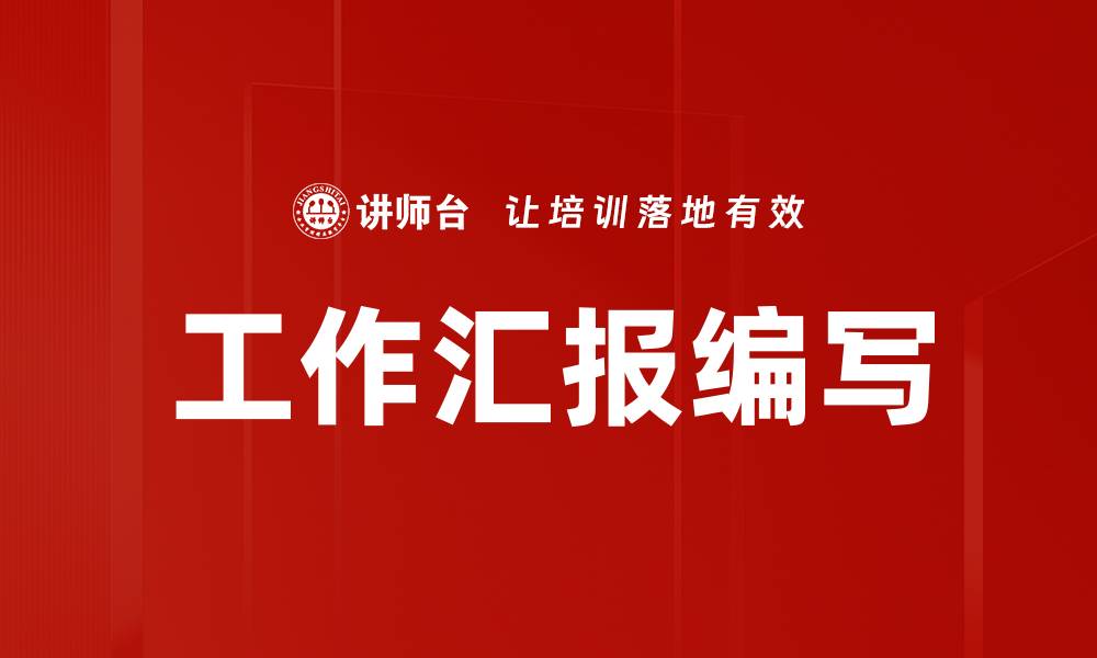 文章高效汇报内容编写技巧，提升工作沟通效率的缩略图