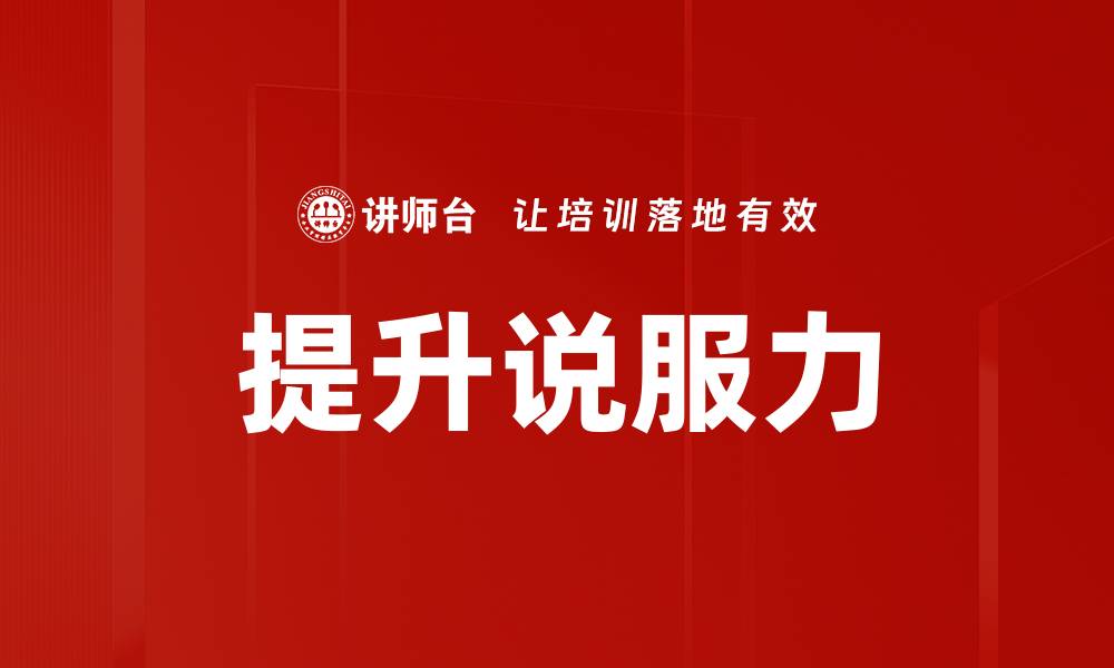文章提升说服力的有效技巧与策略分享的缩略图