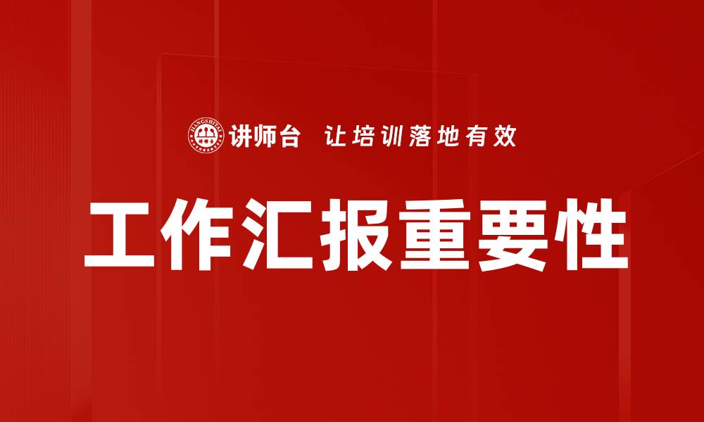 文章工作汇报意义：提升团队协作与效率的关键因素的缩略图