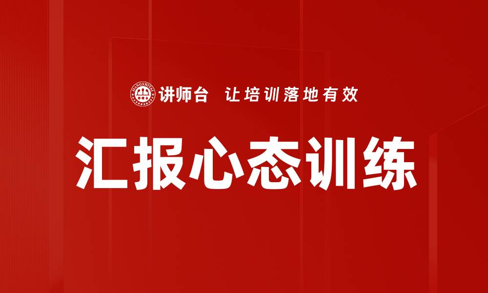 文章提升汇报心态训练技巧，助力职场成功的缩略图