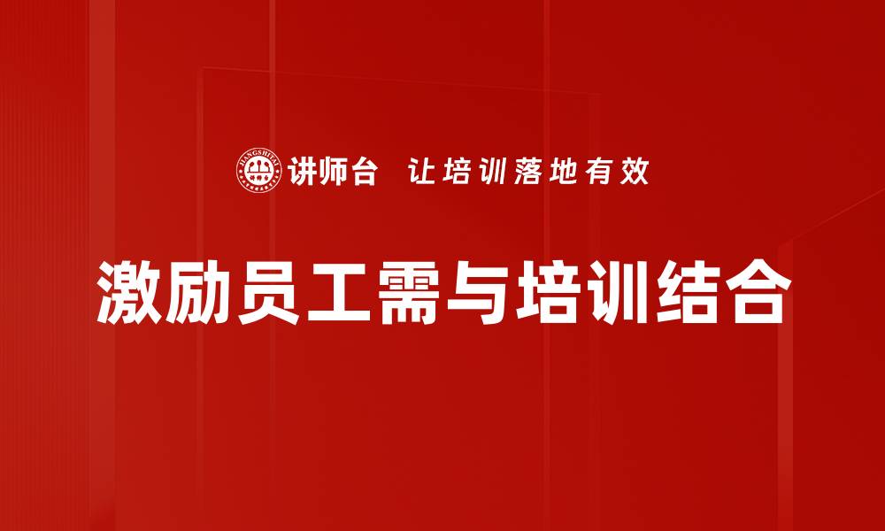 激励员工需与培训结合