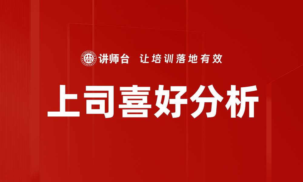 文章深入解析上司喜好，提升职场沟通技巧的缩略图