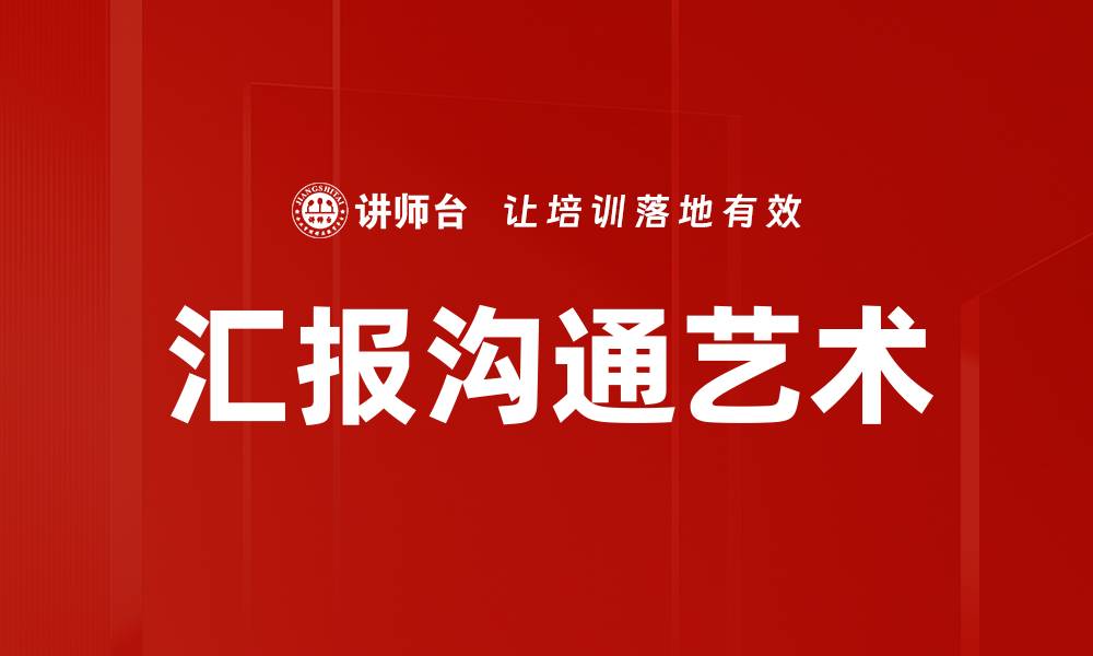 文章掌握汇报沟通艺术提升职场影响力的缩略图