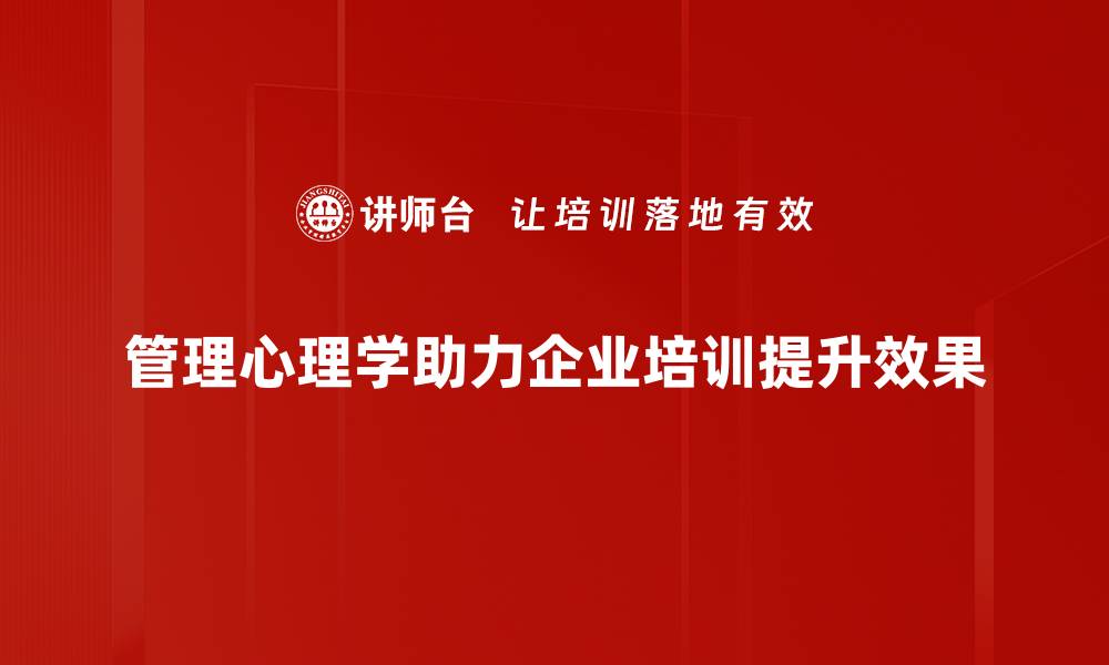 文章管理心理学应用：提升团队绩效的关键秘诀的缩略图
