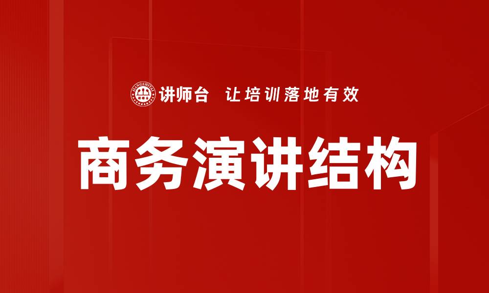 文章掌握商务演讲结构提升沟通技巧的秘诀的缩略图