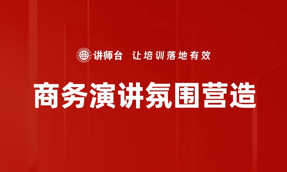 文章现场氛围营造的技巧与策略解析的缩略图