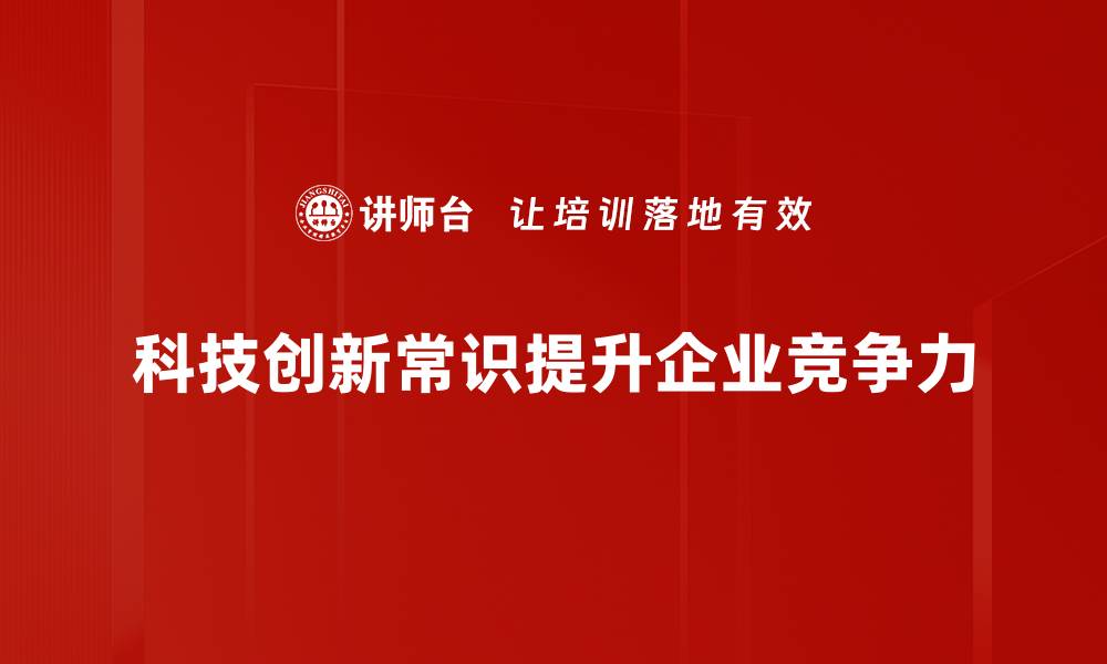 文章科技创新常识：提升竞争力的关键要素解析的缩略图