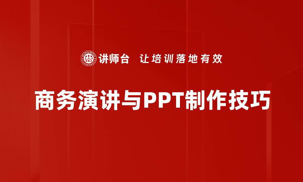 文章掌握PPT制作方法提升演示效果的技巧的缩略图