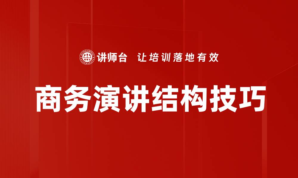 商务演讲结构技巧