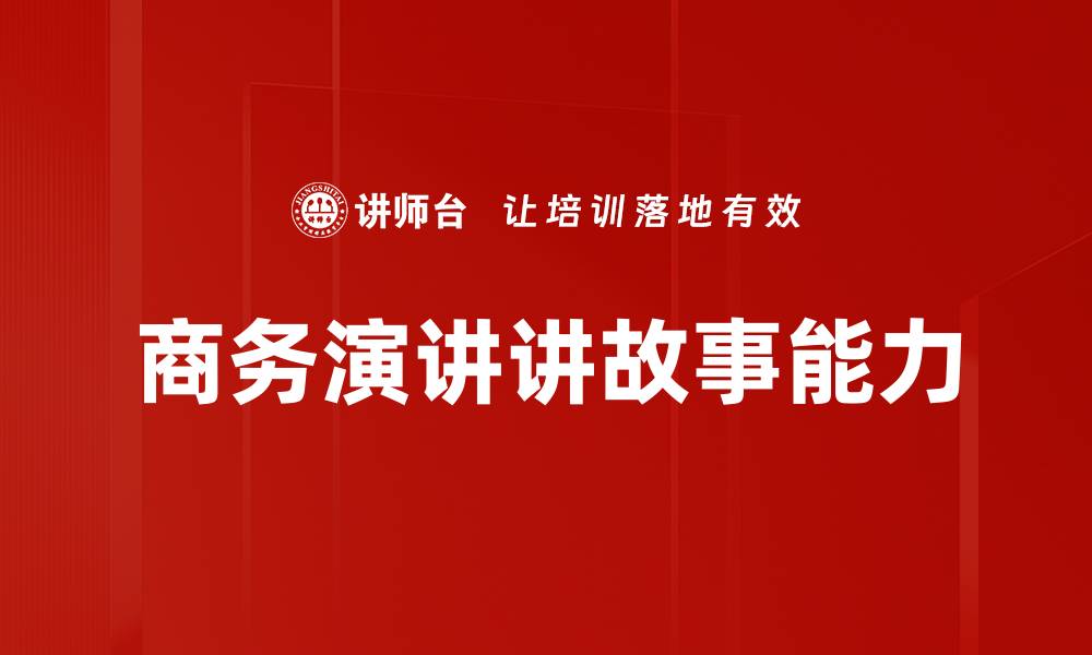 文章提升讲故事能力的五大秘诀，助你吸引听众的缩略图