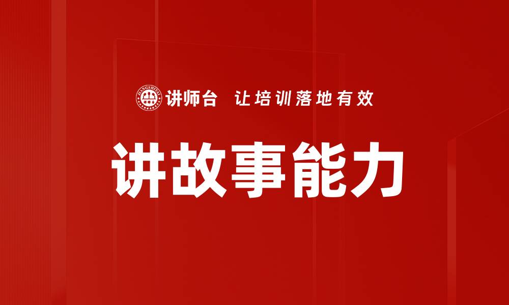 文章提升讲故事能力，打造吸引力十足的表达技巧的缩略图
