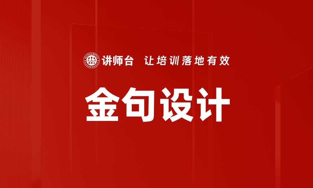 文章提升品牌影响力的金句设计技巧分享的缩略图
