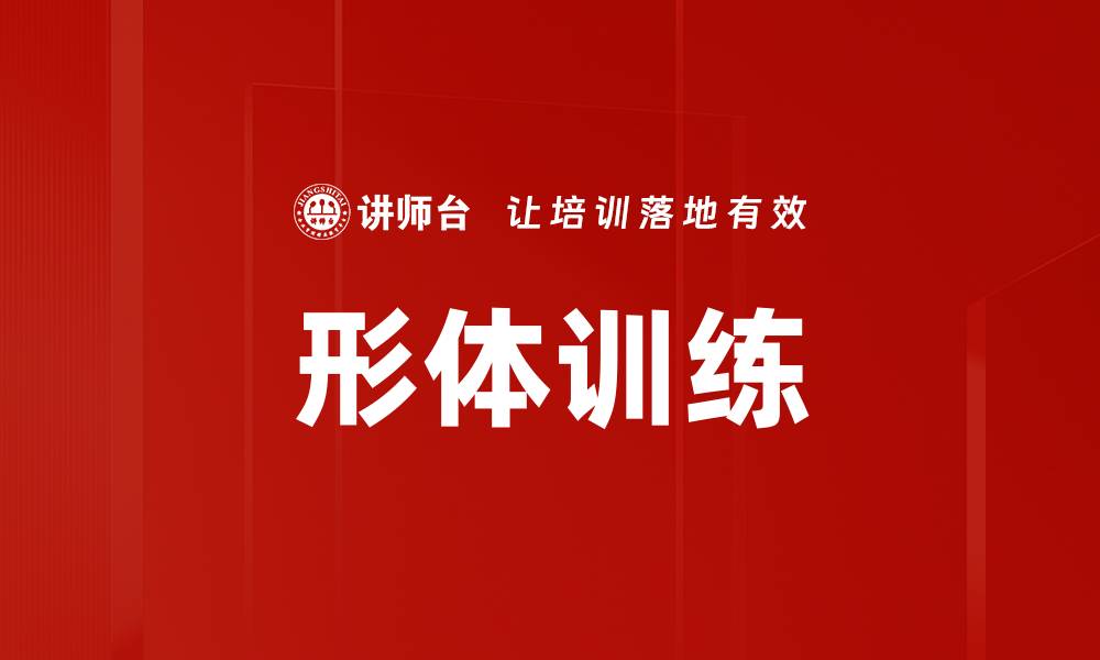 文章提升体态与自信的形体训练方法解析的缩略图