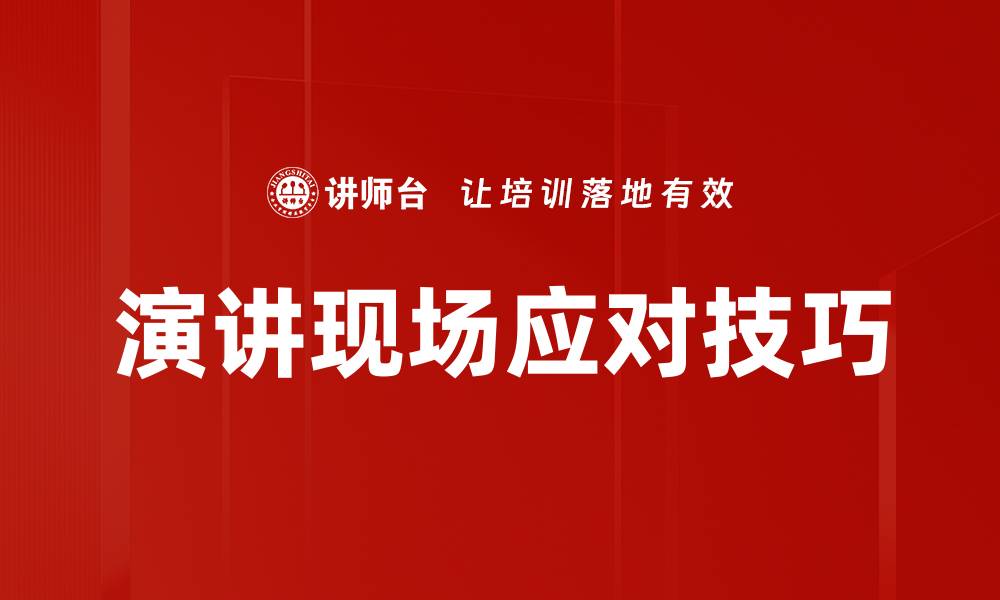 演讲现场应对技巧