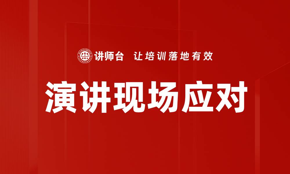 文章演讲现场应对技巧：让你从容应对各种挑战的缩略图