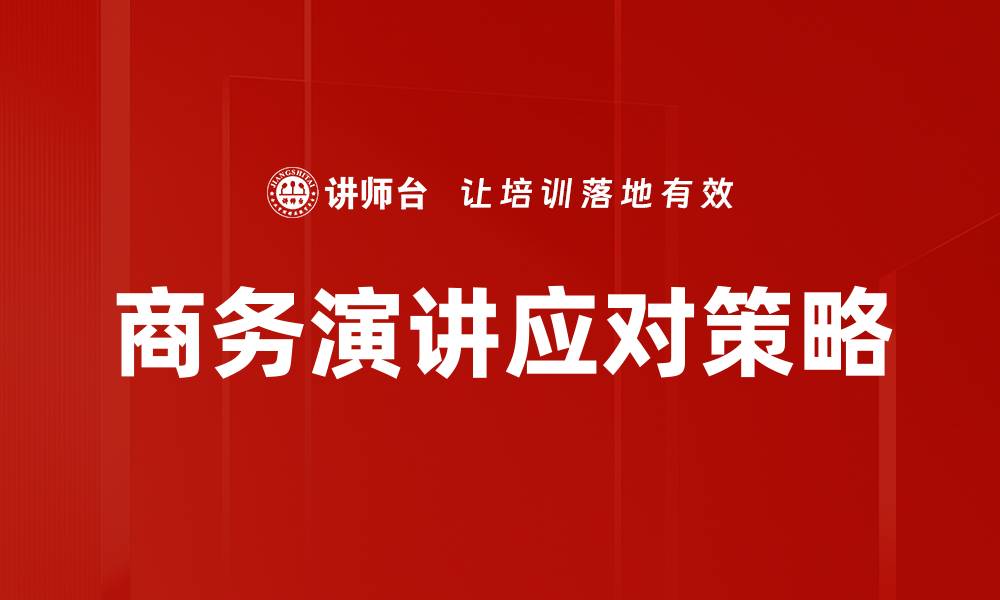文章演讲现场应对技巧：提升自信与表现力的关键的缩略图