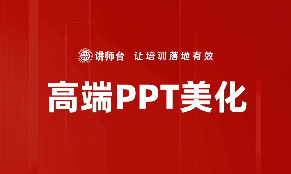 文章高端PPT美化技巧，让演示更具吸引力和专业感的缩略图