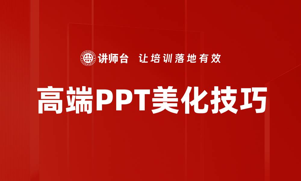文章高端PPT美化技巧，提升演示效果的秘密的缩略图
