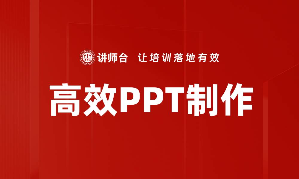 文章高效PPT制作技巧：提升演示效果的秘密武器的缩略图