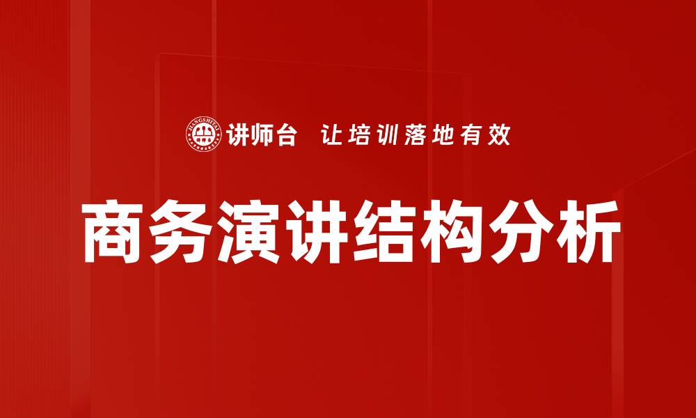 商务演讲结构分析