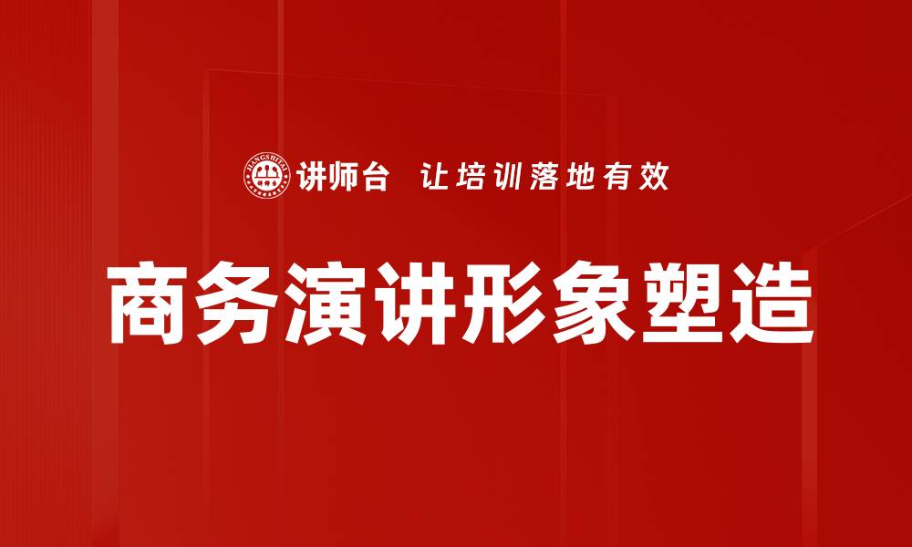 文章演讲形象塑造的技巧与实践指南的缩略图